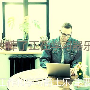 优美在职的器乐