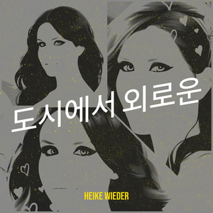 도시에서 외로운