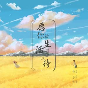 愿你被生活温柔以待