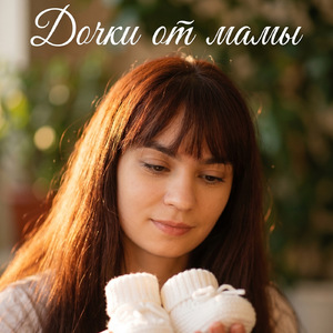 Дочке от мамы