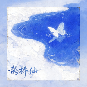 鹊桥仙