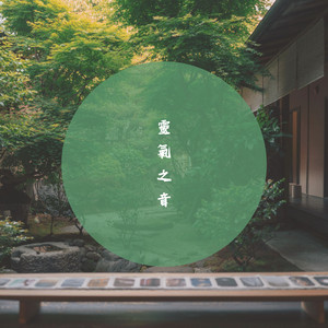 心靈的旋律
