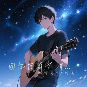 回忆已看不清的细节