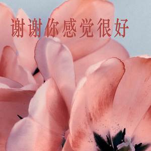 你觉得幸福吗