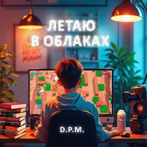 Летаю в облаках