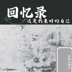 曾经说过的你都忘了吗