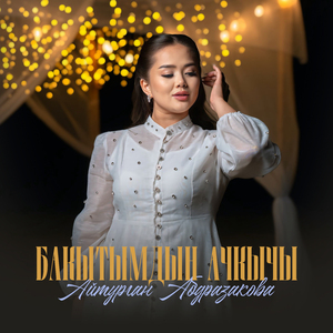 Бакытымдын ачкычы