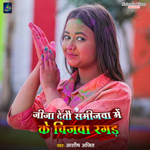 Jija Detau Samijwa Me Ke Chijwa