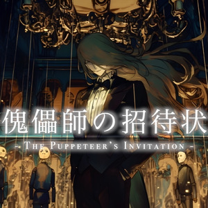 作業用BGM　上品なヴィランのゴシック調音楽　傀儡師の招待状
