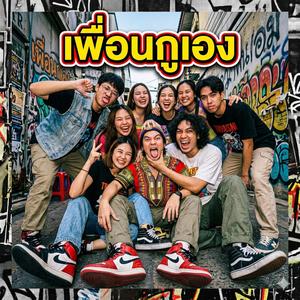 เพื่อนกูเอง