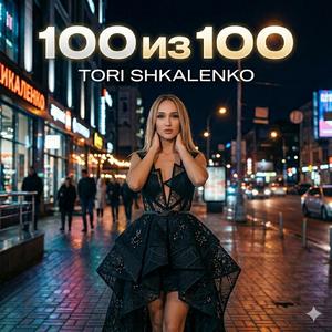 100 из 100