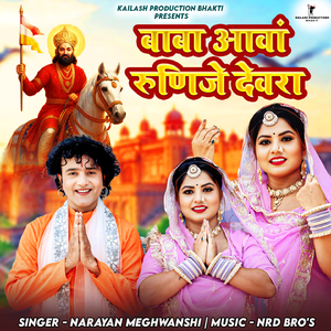 Baba Aavan Runije Devra