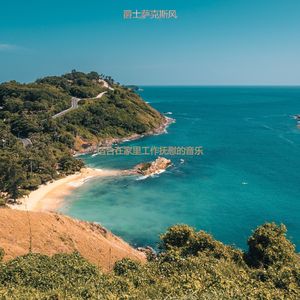 适合办公室工作陶醉的音乐
