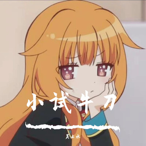 浅尝辄止（Prod.by 4Hunnid）