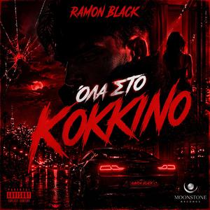 ΤΟΞΙΚΟ ΜΑΖΙ (feat. GRAVVX)