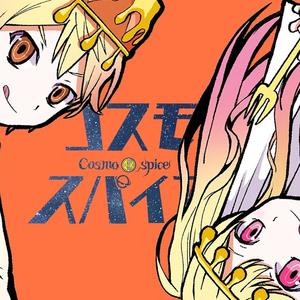 コスモスパイス（feat.天馬咲希 & 天馬司 × 初音ミク）