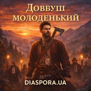 Довбуш молоденький