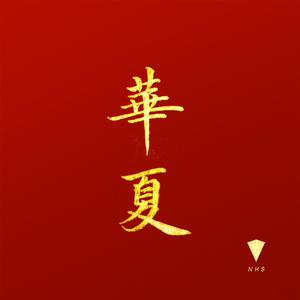华夏（南海高中版）
