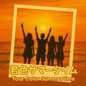 君色サマータイム