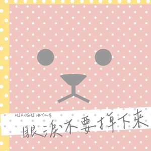 眼淚不要掉下來