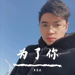 为了你