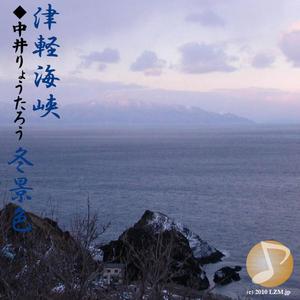 津軽海峡・冬景色