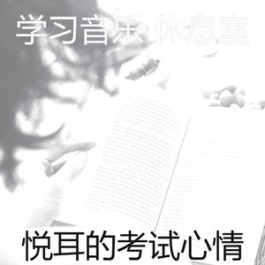 微妙的考试心情