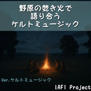 野原の灯りに導かれる旋律