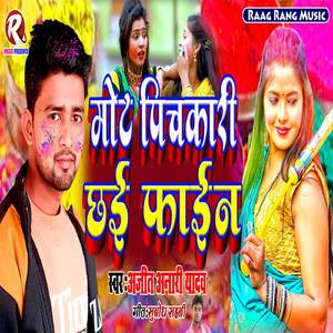 Mot Pichkari Chai Phain (Bhojpuri)