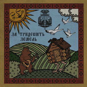 У лесной избушки