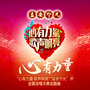 心有力量 (合唱版)