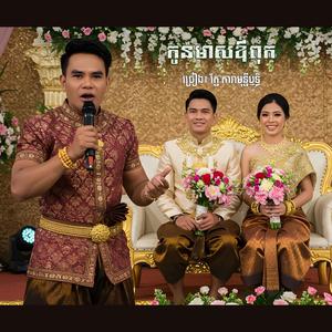 បទ៖ កូនមាសឳពុក - ច្រៀង៖ លោក រ័ត្ន តារា មន្នីឬទ្ឋិ