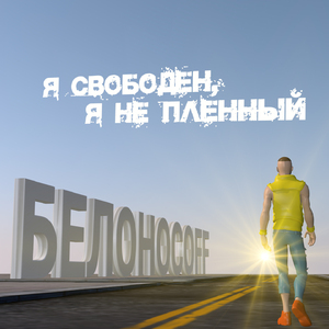 Я свободен, я не пленный