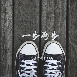 一步两步