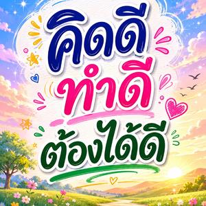 คิดดี ทำดี ต้องได้ดี