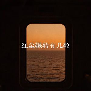 红尘辗转有几轮