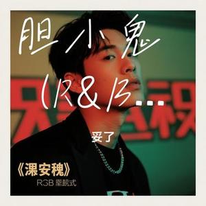 胆小鬼  (R&B) (Cover 阿野)