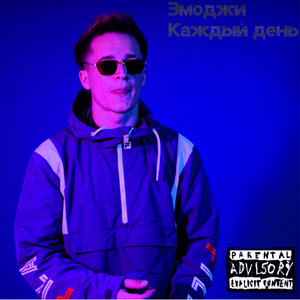 Каждый день