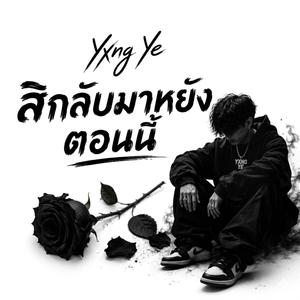 สิกลับมาหยังตอนนี้