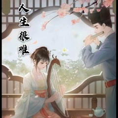 人生很难 (加速版)