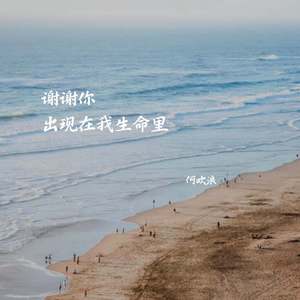 谢谢你出现在我生命里