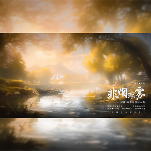 《非烟非雾》——剑网3谢李原创同人曲 伴奏版