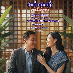 ຢ່າເອີ້ນອ້າຍເຖົ້າ | อย่าเอิ้นอ้ายเถ้า | Ya oen ai thao