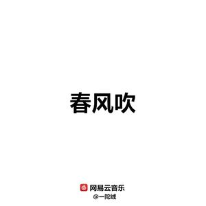 春风吹
