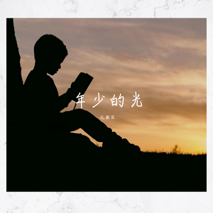 年少的光