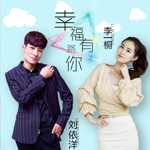 幸福路有你