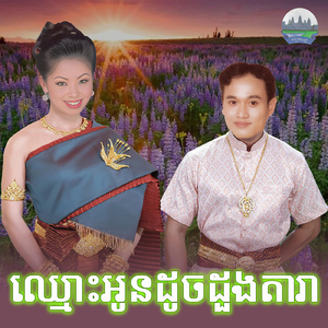 ឈ្មោះអូនដូចដួងតារា