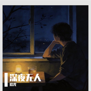 深夜无人