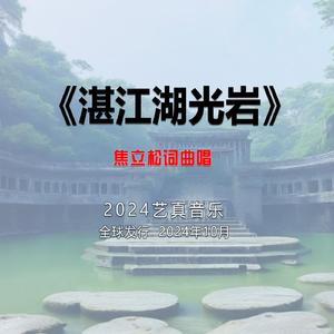 湖光岩风景区 (现场)