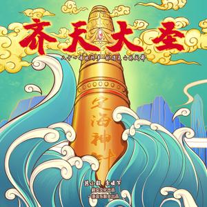 齐天大圣（孙悟空角色印象曲）